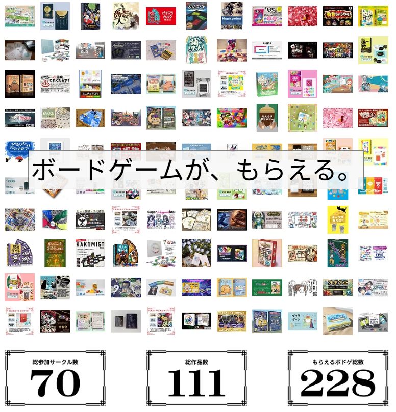 【土-B05】まもなく応募締切！！「ボードゲームが、もらえる」特別企画　応募最短１分！　　日本最大規模のゲームマーケットで特別キャンペーン！ボドゲをプレゼント！！